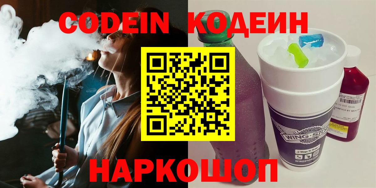 Codein напиток Lean (лин)  Муром 